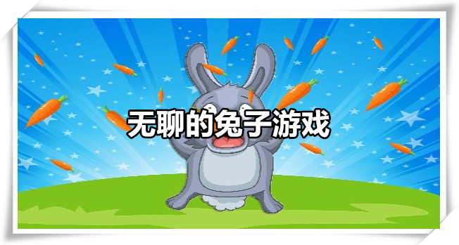 无聊的兔子游戏