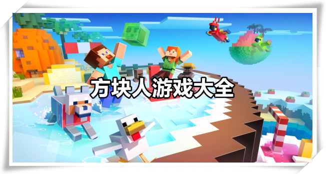 方块人游戏大全