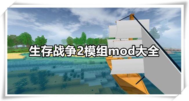生存战争2模组mod大全