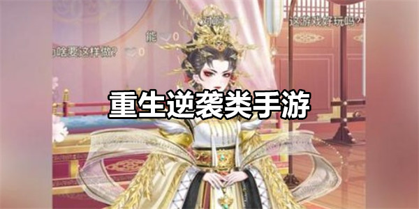重生逆袭类手游