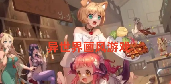 异世界画风游戏