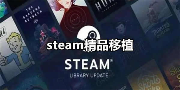 steam精品移植