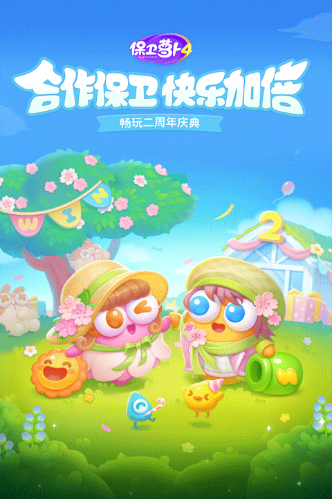 保卫萝卜4手机版