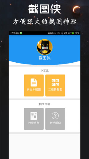截图侠最新版