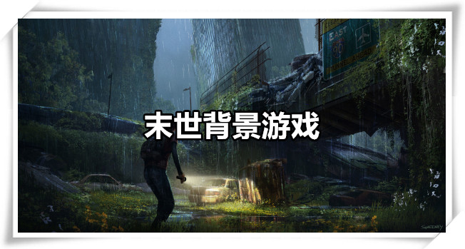 末世背景游戏