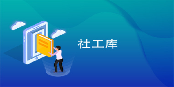 免费社工库
