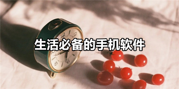 生活必备的手机软件