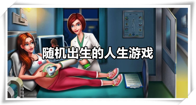 随机出生的人生游戏