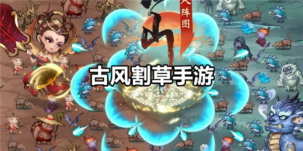 古风割草手游