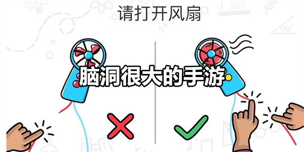 脑洞很大的手游