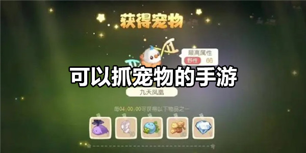 可以抓宠物的手游