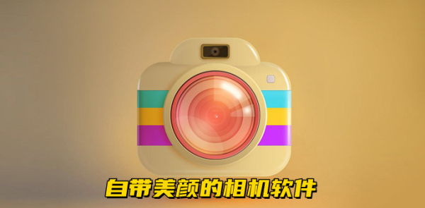 照相软件