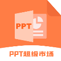 PPT超级市场手机版