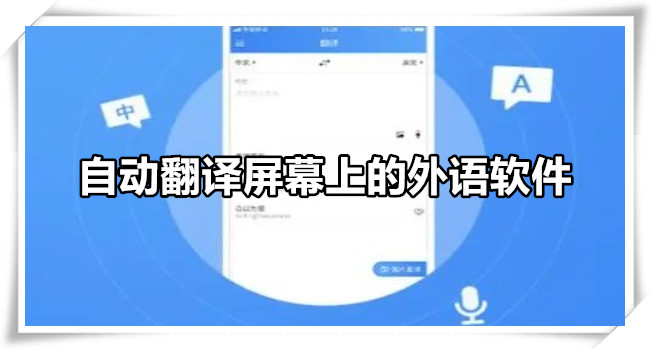 自动翻译屏幕上的外语软件