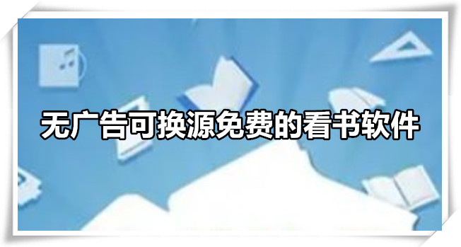 无广告可换源免费的看书软件