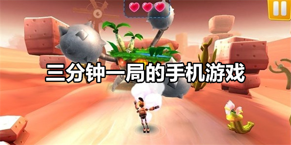 三分钟一局的手机游戏