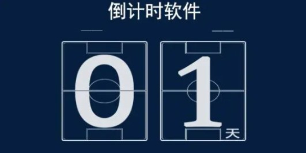 能倒计时的软件