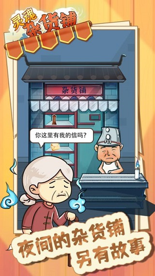 灵魂杂货铺手机版