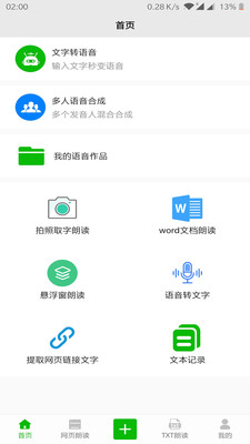 文字语音朗读2.8