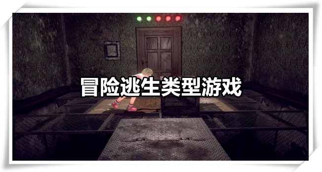 冒险逃生类型游戏