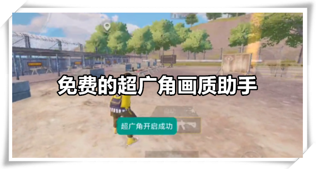 免费的超广角画质助手