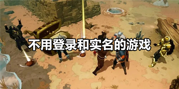 不用登录和实名的游戏