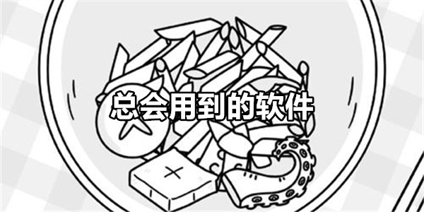 总会用到的软件