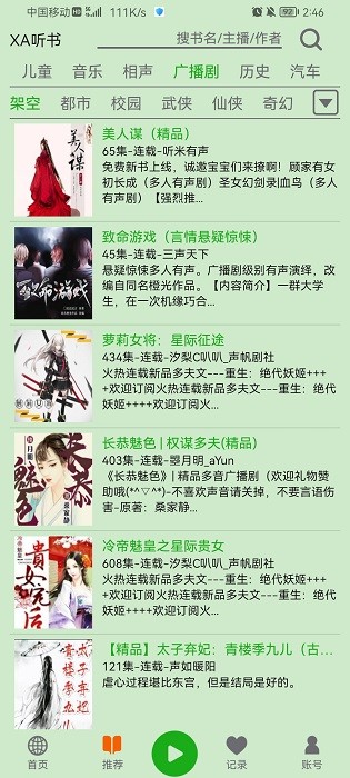 飞鸟听书吾爱版