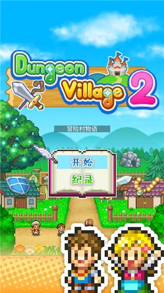 冒险村物语2最新版