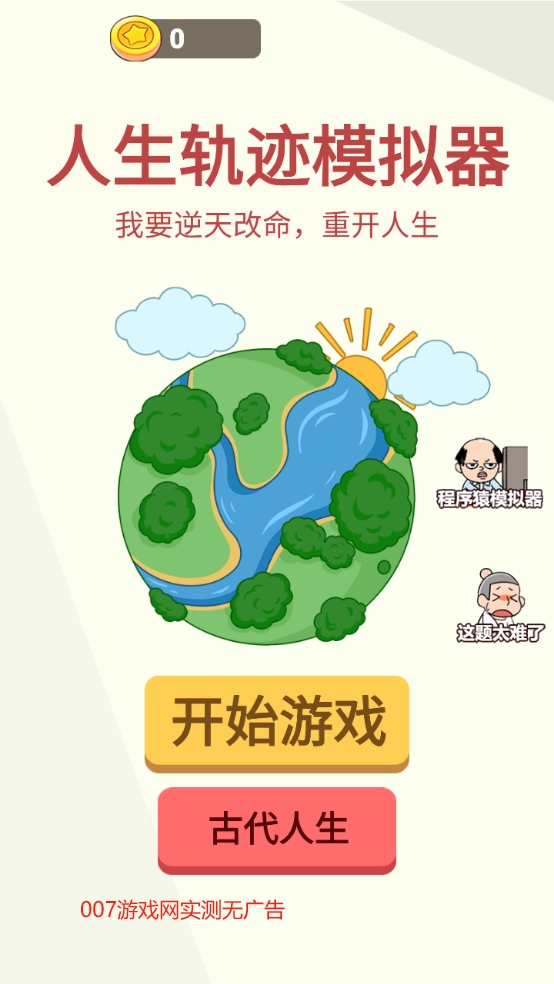 人生轨迹模拟器小游戏
