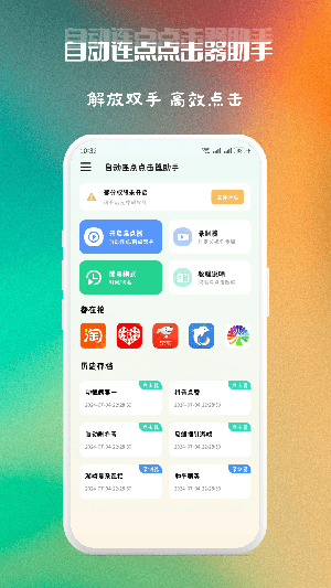 自动点击器助手免费版
