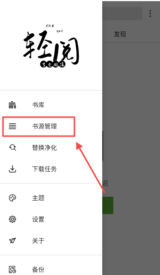 轻阅解锁全部书源