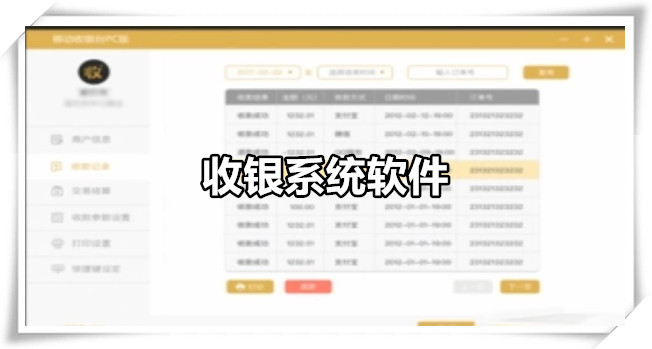 收银系统软件