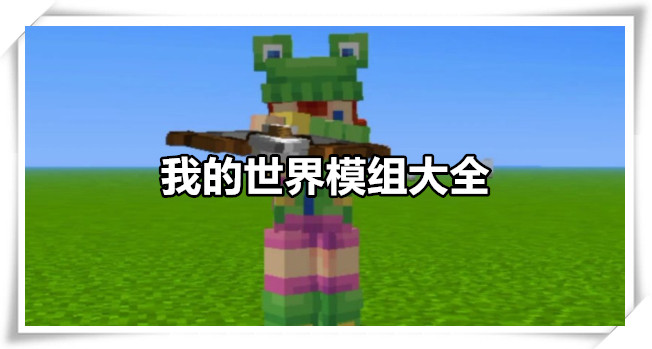 我的世界模组大全