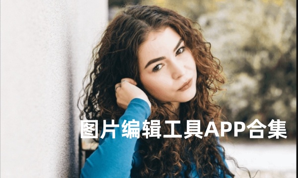 图片编辑工具