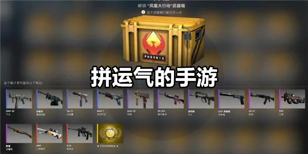 拼运气的小游戏