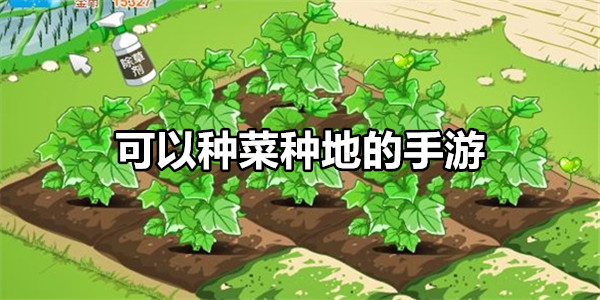 可以种菜种地的手游