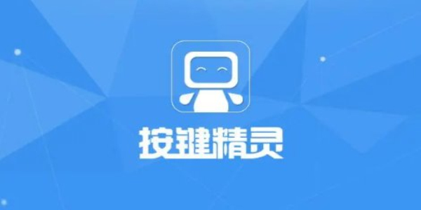 按键精灵