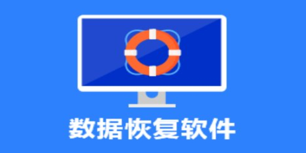 免费数据恢复软件手机版