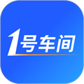 1號車間汽車管理