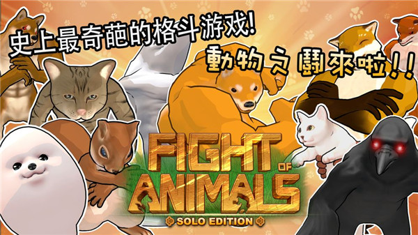 动物之斗手机版