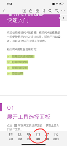 福昕pdf编辑器免费版