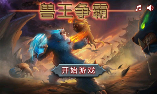 兽王争霸手机版