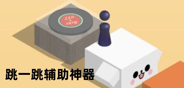 跳一跳辅助神器