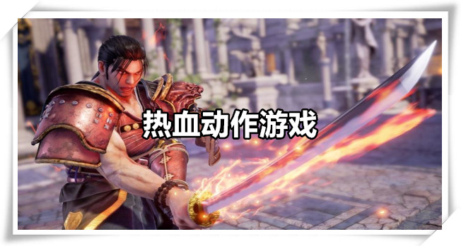 热血动作游戏