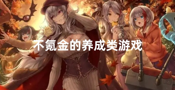 不氪金的养成类游戏