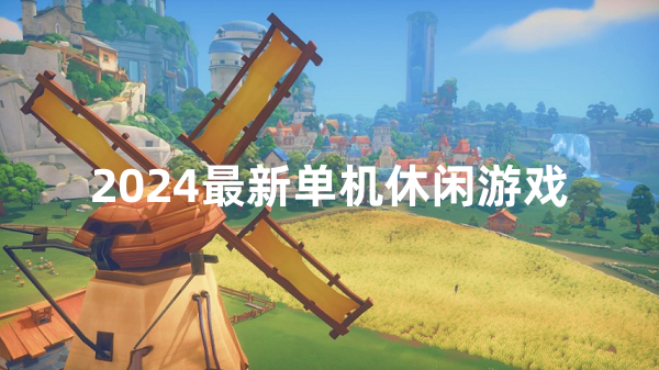 2024最新单机休闲游戏
