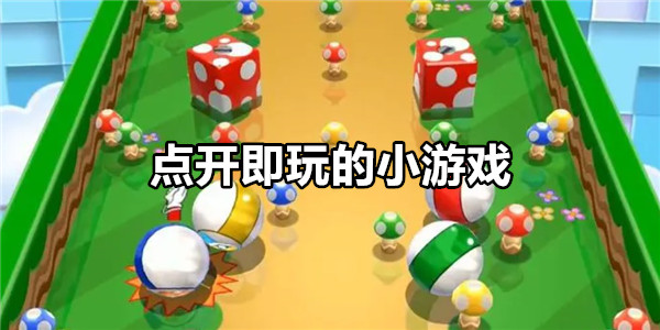点开即玩的小游戏