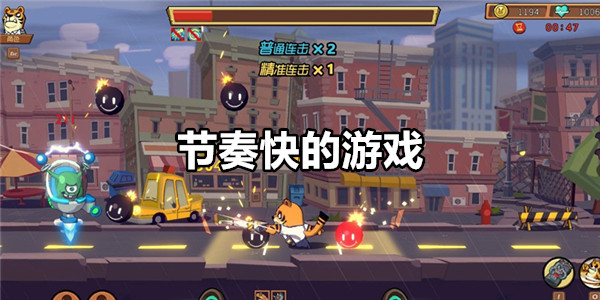 节奏快的游戏