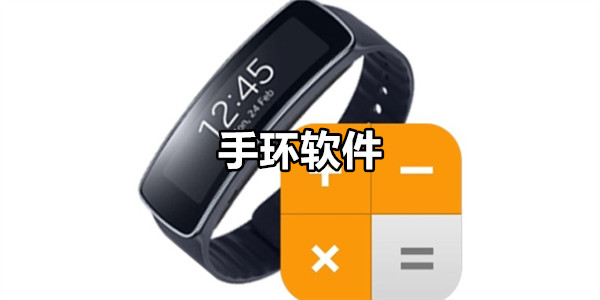 手环软件